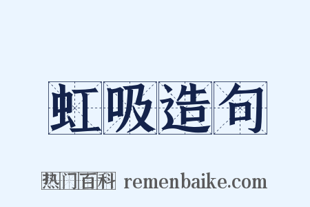 虹吸造句是什么意思的图片